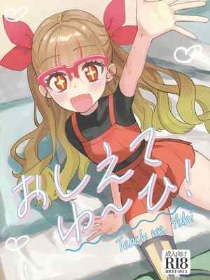 (C106) [ワンドリンク! (ゆずたろう)] おしえてゆ～ひ! (遊☆戯☆王ゴーラッシュ!!) [中国翻訳]