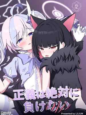 [りーりうむ (アイガ)] 正義は絶対に負けない (ブルーアーカイブ) [DL版] [中国翻訳]