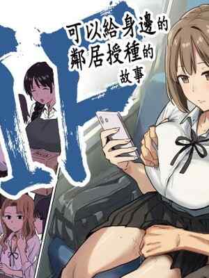 [アマタニハルカ] IF:ご近所様に種まきできる世界線の話 〜昔なじみ同級生の場合〜 [中国翻訳]