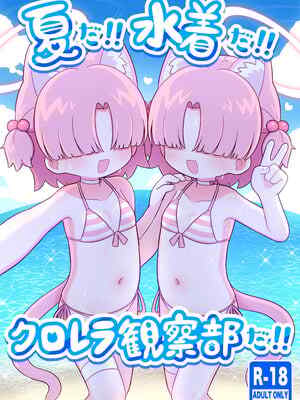 [ケモミミちゃん屋 (ーユがな)] 夏だ!!水着だ!!クロレラ観察部だ!! (ブルーアーカイブ) [DL版]