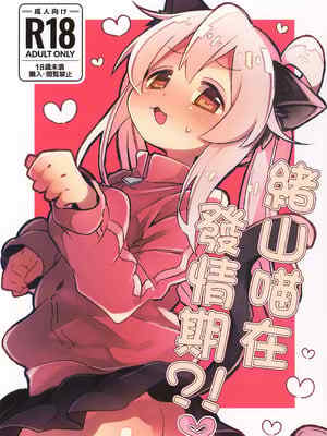 (C107) [どあのぶ (里月ちよ)] にゃんこな緒山は発😚期 (お兄ちゃんはおしまい!)｜緒山喵在發😚期 [中国翻訳]