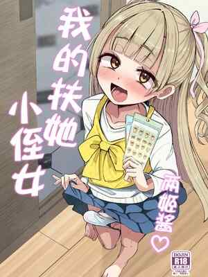 [Futamare (あきあまれ)] ふたなり姪っ子りあらちゃん｜两姬酱我的扶她小侄女 [白杨汉化组]