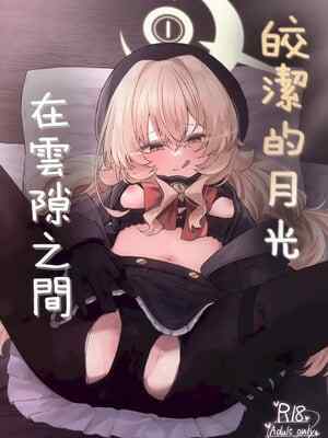 [ぞるそるサポート (ぞるそる)] 月明かりは雲の隙間に [無修正]