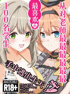 (C106) [CROSSTAR (GX)] 先生のことが大大大大大好きな100人の生徒から逃げ切れ (ブルーアーカイブ) [欶澜汉化组]