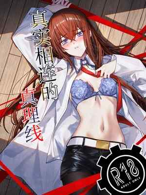 (カオスゲートノーツ！23) [白瀬稟 (白瀬稟)] 真実接続のトゥルースライン (Steins;Gate)｜真实相连的真理线 [白杨汉化组]