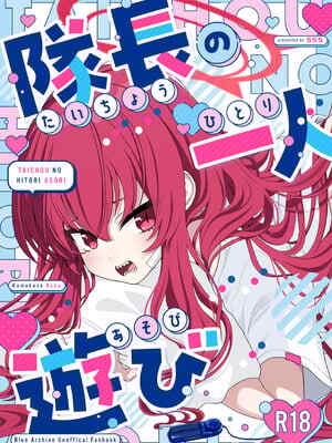 [はんぶんこここここ! (555)] 隊長の一人遊び (ブルーアーカイブ) [角都九阳个人汉化] [DL版]