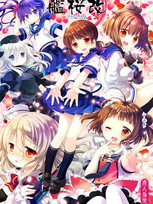 [CHRONOLOG (桜沢いづみ)] 艦桜 -艦隊れ総集編 2 + おまけカラー本-