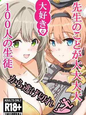 (C106) [CROSSTAR (GX)] 先生のことが大大大大大好きな100人の生徒から逃げ切れ (ブルーアーカイブ)