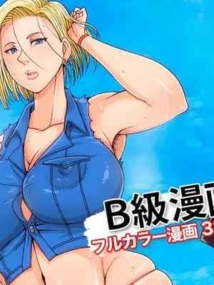 [B級サイト (bkyu)] B級漫画10 (ドラゴンボールZ)