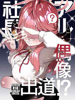 [013] アル社長偶像出道!? (ブルーアーカイブ) [中国語] [無修正]