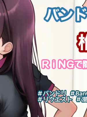 [Tina] RiNGで隠れセックス3ページ漫画 (BanG Dream!)