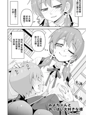 [らーめん] みよちゃんとおっぱい大好きな彼 (お兄ちゃんはおしまい!) [中国翻訳]