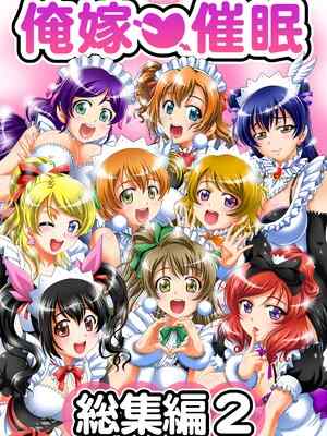 [黒雪 (華京院ちろる)] 俺嫁♡催眠 総集編② (ラブライブ!) [DL版]