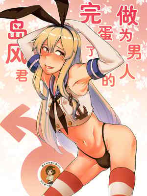 [寅乃檻 (酉寅)] 男として終わった島風くん (艦隊これくしょん -艦これ-)[橙子味伪娘人妻汉化] [DL版]