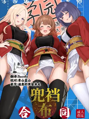 [ほるもんカレー (鳶村、温野りょく、アメちゃ)] 学園アイドルマスター褌合同2 (学園アイドルマスター) [欶澜汉化组] [DL版]