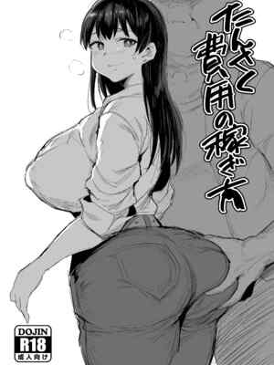 [ジャックとニコルソン (のりパチ)] たんさく費用の稼ぎ方 (瑠璃の宝石)
