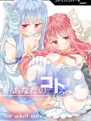 [-三百六十度- (白鷺六羽)] コトノハラバーズvol.01 あなたのコトを。 (VOICEROID) [DL版]