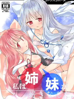 [-三百六十度- (白鷺六羽)] コトノハラバーズvol.02 私は姉妹が好きなんだ。 (VOICEROID) [DL版]