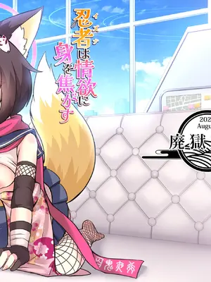 [廃獄旅団 (烏丸あみる)] 忍者(イズナ)は😚欲に身を焦がす (ブルーアーカイブ) [DL版]