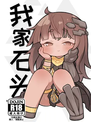 我家石头 [一般通过莫纳蒂姆热心市民机翻润💛] [🐮大福][트릭컬 Trickcal Revive 穿越异世界恶作剧 嘟嘟脸恶作剧 トリッカル](僕の石)