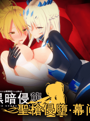 [Bro3@Projekt-星月] 黑暗侵袭·圣枪侵🥔·幕间／Fallen Holy Spear ExPart