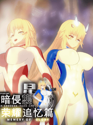 【Bro3@Projekt-星月】 荣耀追忆P3