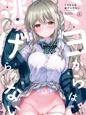 (COMIC1☆28) [TwinBox (花花捲、草草饅)] ミヨからはにげられない (ブルーアーカイブ)