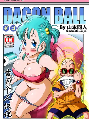 [山本同人] 亀トイレ (ドラゴンボール) [古月个人汉化]