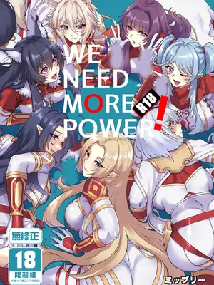 [ミッブリー (MIBRY)] WE NEED MORE POWER! (☁️の実力者になりたくて!) [中国翻訳] [無修正] [DL版]