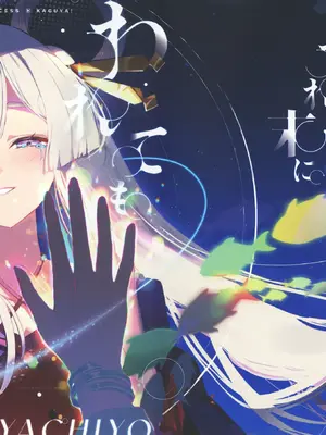 (ヤオヨロー!) [umaura. (るべ)] われても末に (超かぐや姫!)