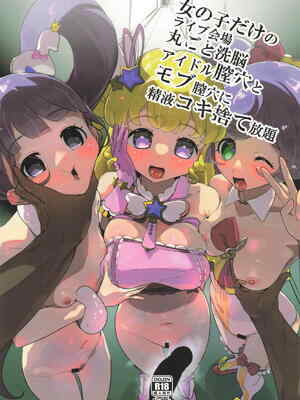 [何かの巣] 女の子だけのライブ会場丸ごと洗脳 アイドル膣❄️とモブ膣❄️に💧液コキ捨て放題 (プリパラ)