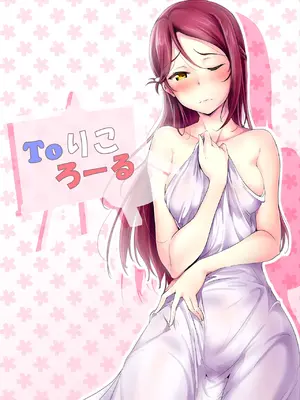 [布の家 (むーんらいと)] Toりころーる (ラブライブ! サンシャイン!!) [DL版]