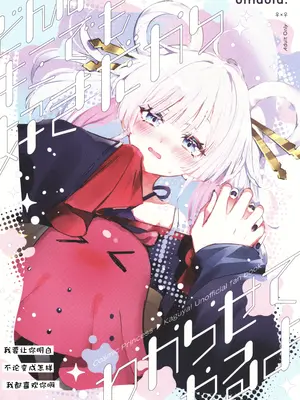 (ヤオヨロー!) [umaura. (るべ)] どんなキミでも好きだからわからせてやるよ (超かぐや姫!)｜我要让你明白不论变成怎样我都喜欢你啊 [猫猫糕汉化]