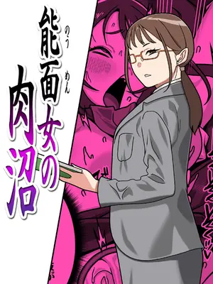 [カルパッチョ (けい)] 能面女の🥩沼