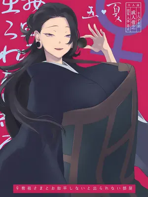 [失楽猿 (チンパン)] ♀教祖様とお助平しないと出られない部屋 (呪術廻戦)