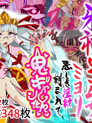 [🥔落さんぽ (さん)] 邪祓いの巫女ミヨリ悪しき🫥紋刻まれて鬼ギャル化!？