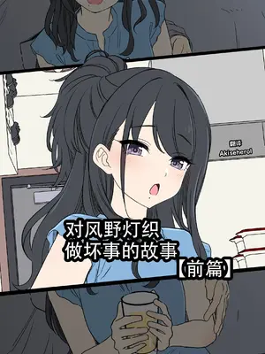 [毒猫ノイル] 風野灯織に悪いことをする話[前編] (THE iDOLM@STER)｜对风野灯织做坏事的故事 前篇 [Akiseherol个人汉化]
