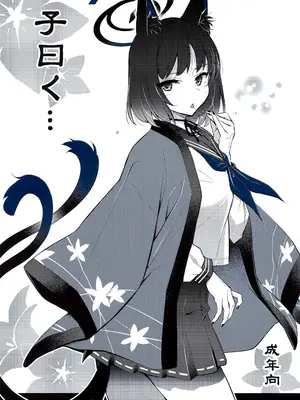 (C106) [ヘタレアーツ (BLACKHEART)] 子曰く… (ブルーアーカイブ)