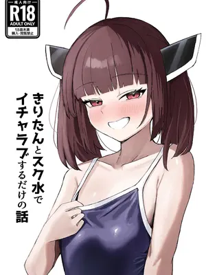 [何の成果も得られませんでした。 (ハイ_レ)] きりたんとスク水でイチャラブするだけの話 (VOICEROID) [DL版]
