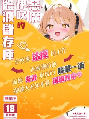 [アサツキミント (みんとあいす)] 悪魔なイブキの💧液タンク (ブルーアーカイブ)｜惡魔伊吹的體液儲存庫 [中国翻訳] [無修正] [DL版]