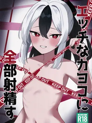 (C107) [シロガネ学派 (由比あさひ)] エッチなカヨコに全部射💧す (ブルーアーカイブ)