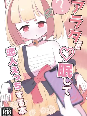 (C107) [特売はまち (みけ)] アラタを催眠して恋人えっちする本 (ブルーアーカイブ)