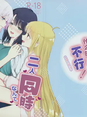 (ツクヨミスクエア) [umaura. (るべ)] 二人同時なんてムリムリ!(※ムリじゃなかった!？) (超かぐや姫!) [猫猫糕汉化]