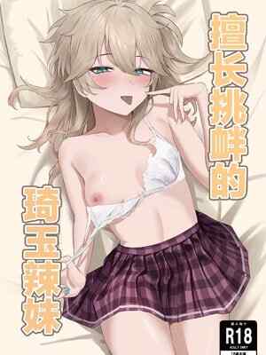 [百足小判 (百足ユキ)] 挑発上手な埼玉ギャル (VOICEVOX)｜擅长挑衅的埼玉辣妹 [中国翻訳] [DL版]