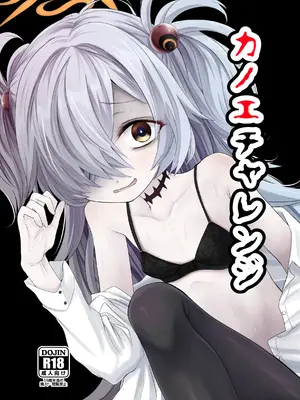 [きつねとぶどう (くろな)] カノエチャレンジ (ブルーアーカイブ) [DL版]