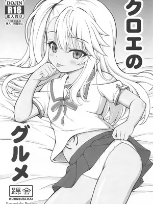 [踝会 (どわるこふ)] クロエのグルメ (Fate／kaleid liner プリズマ☆イリヤ) [中国翻訳] [DL版]