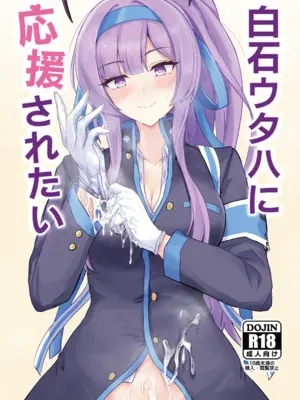 [白銀木犀 (ぽし)] 白石ウタハに応援されたい (ブルーアーカイブ) [西宫小子也干了] [DL版]