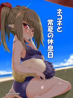 [ぶっちゃけ堂 (みっちゃん)] ネコネと常夏の休息日 (うたわれるもの 偽りの仮面) [DL版]