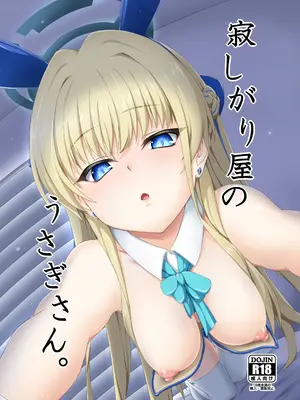[ぶっちゃけ堂 (みっちゃん)] 寂しがり屋のうさぎさん。 (ブルーアーカイブ) [DL版]