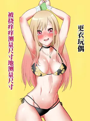 [ボチョボチョ] その着せ替え人形はこちょこちょ採寸される (その着せ替え人形は恋をする)